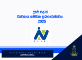 නිවාස ඉදිකිරීමේ ව්‍යාපෘතිය  - 2025